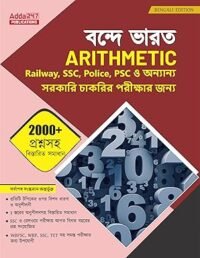 Vande Bharat Arithmetic Book with 2000+ Questions with Detailed Solutions and 15 Practice Sets For Railways, WBPSC, WBP, SSC, TET Exams (Bengali Printed Edition)