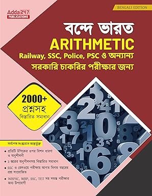Vande Bharat Arithmetic Book with 2000+ Questions with Detailed Solutions and 15 Practice Sets For Railways, WBPSC, WBP, SSC, TET Exams (Bengali Printed Edition)
