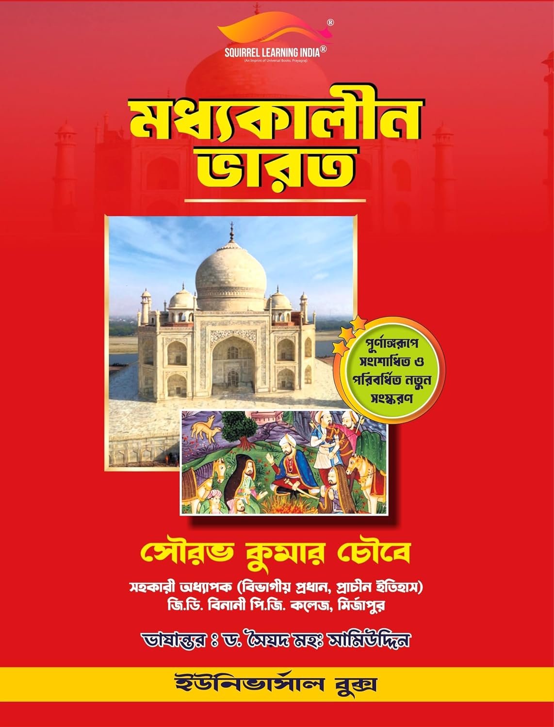 Madhyakalin Bharat (মধ্যকালিন ভারত )By Saurabh Chaubey