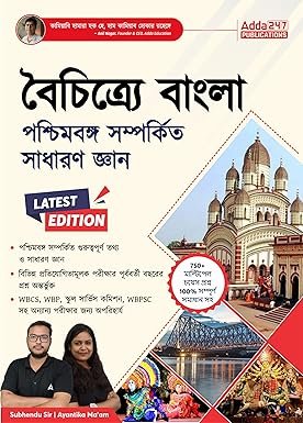 West Bengal State General Knowledge Book For WBCS, WB Police,WBSSC,Railway, & Other State Exams (Bengali Printed Edition)
