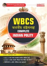 WBCS Complete Indian Polity (Bharatiya Rajvyavastha) Guide | Based on NCERT & State Board | For WBCS Prelims, Mains & Other Govt Exams (Bengali Edition)