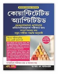 Quantitative Aptitude for Competitive Examinations All Government and Entrance Exams | Revised Bengali Edition