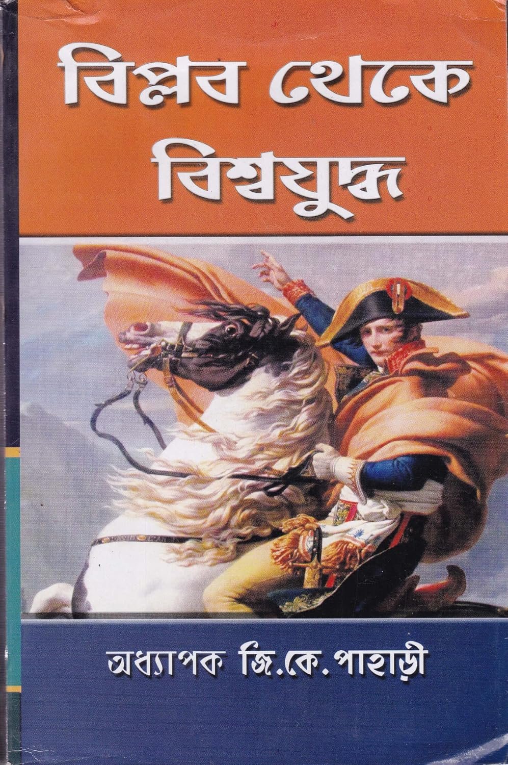 BIPLOB THEKE BISWAYUDDHA BY PROF G. K. PAHARI
