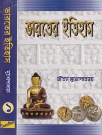 BHARATER ITIHAS [PRAGAITIHASIK YUG - 1526] [PART -1]