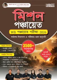 WB Panchayat Exam | Complete Guide For West Bengal Gram Panchayat Recruitment Exam 2026-27