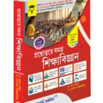 PROSHNOTORE SAMAGRA SHIKKHABIGYAN | UG, PG, BEd, MEd Guide, UGC-NET, SET, SSC Ready, NEP 2020 Aligned, TET & SI of School