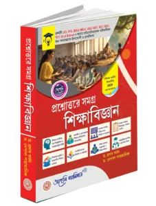 PROSHNOTORE SAMAGRA SHIKKHABIGYAN | UG, PG, BEd, MEd Guide, UGC-NET, SET, SSC Ready, NEP 2020 Aligned, TET & SI of School
