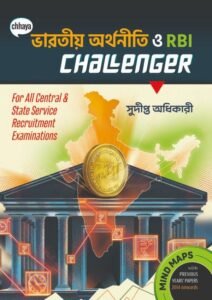 Bhartiyo Arthonity ও RBI Challenger | ভারতীয় অর্থনীতি For All Central and State Service Recruitment Examinations | By Sudipta Adhikari | Chhaya Prakashani | Bengali Medium