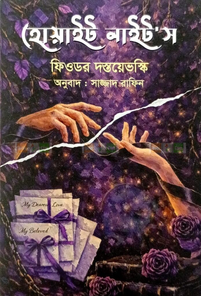 White Nights - Fyodor Dostoevsky | হোয়াইট নাইটস - ফিওডর দস্তয়েভস্কি