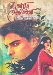 Rid Mayar Premgatha 2 by Rikta Islam Maya | রিদ মায়ার প্রেমগাথাঁ ২ (শেষ খণ্ড) - রিক্তা ইসলাম মায়া