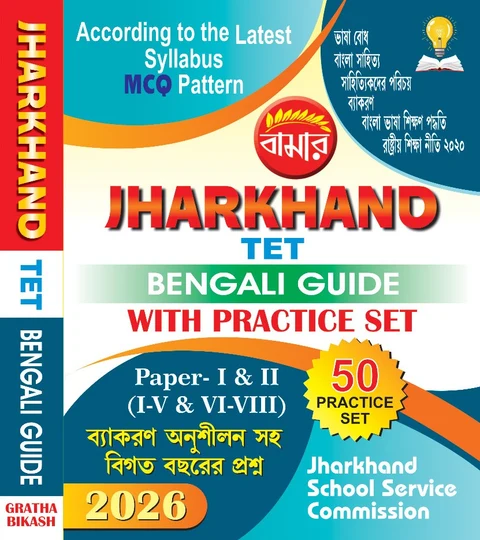 Jharkhand TET Bengali Guide with Practice Set 2026 Paper - I & II (I-V & VI-VIII) (Bengali Version)