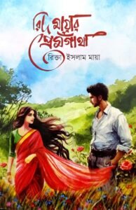 Rid Mayar Premgatha by Rikta Islam Maya - রিদ মায়ার প্রেমগাথা - রিক্তা ইসলাম মায়া