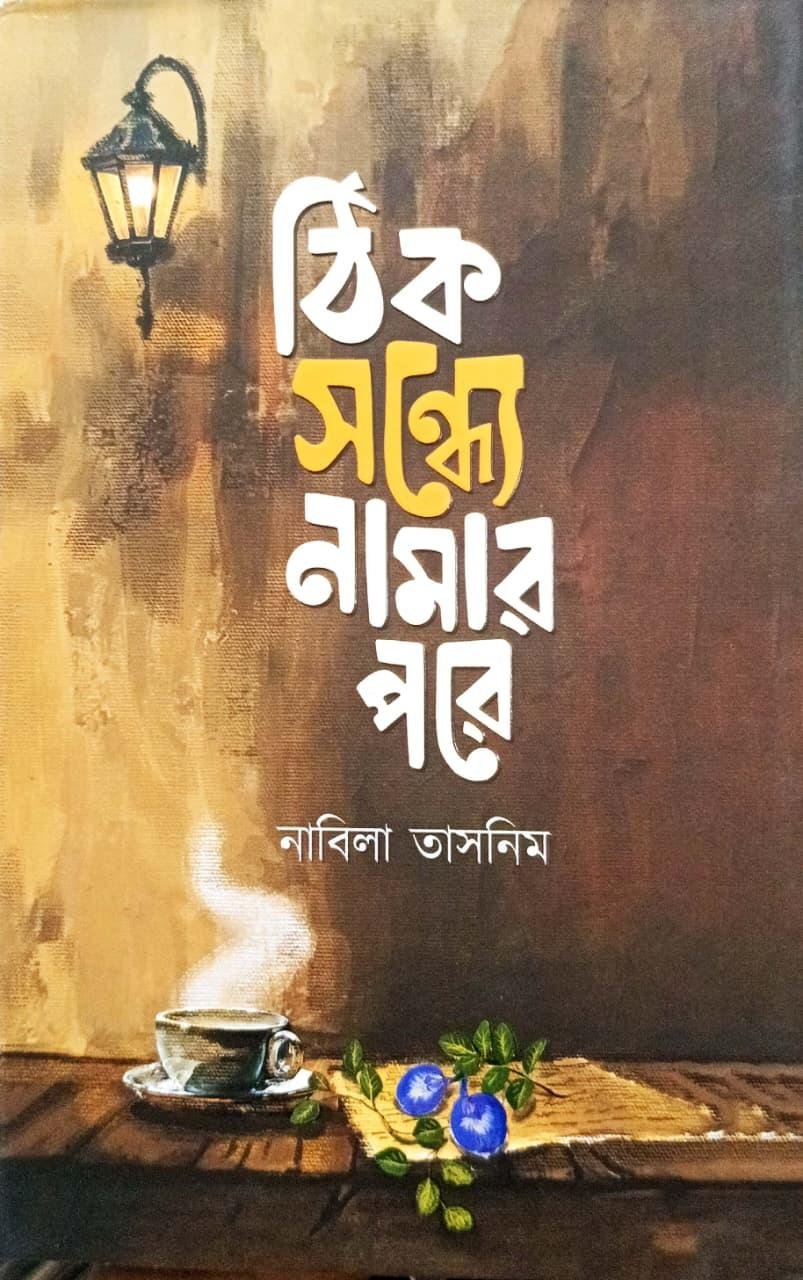 Thik Sondhye Namar Pore - Nabila Tasnim | ঠিক সন্ধ্যে নামার পরে - নাবিলা তাসনিম