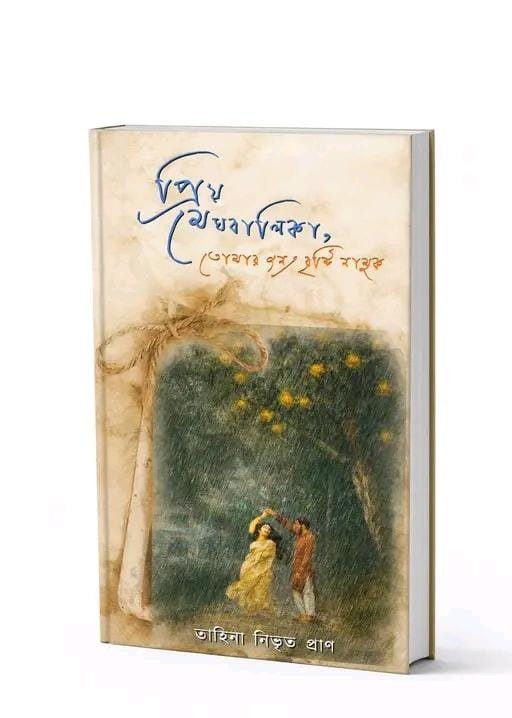 Priyo Meghbalika, Tomar Jonno Brishti Namuk by Tahina Nivrito Pran | প্রিয় মেঘবালিকা, তোমার জন্য বৃষ্টি নামুক - তাহিনা নিভৃত প্রাণ