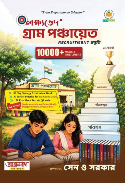Gram Panchayat Book 2026 | Arambag Publication
