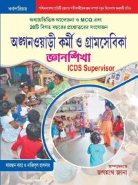 Anganwari Karmi O Gramsebika Gyanshikha ICDS Supervisor 2026 New Syllabus | Jagannath Jana
