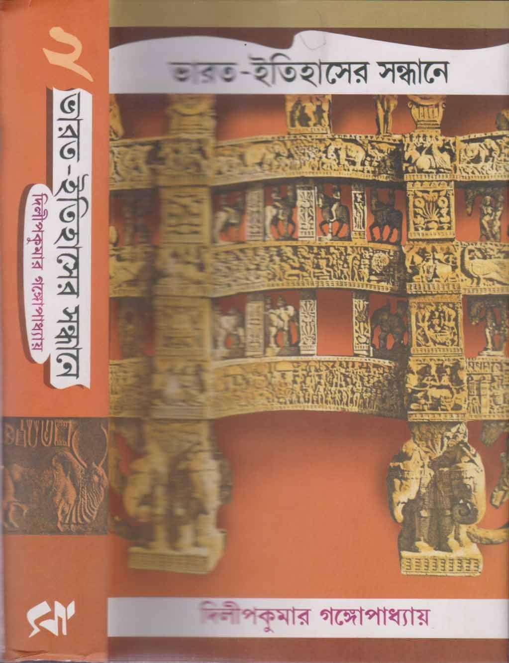 BHARAT ITIHASER SANDHANE  PART -2 BY DILIP KUMAR GANGOPADHYAY