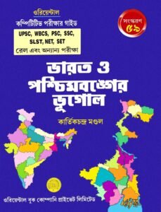 Bharat O Paschimbanger Bhugol (Bengali Version) 59th Edition kartick Chandra Mondal