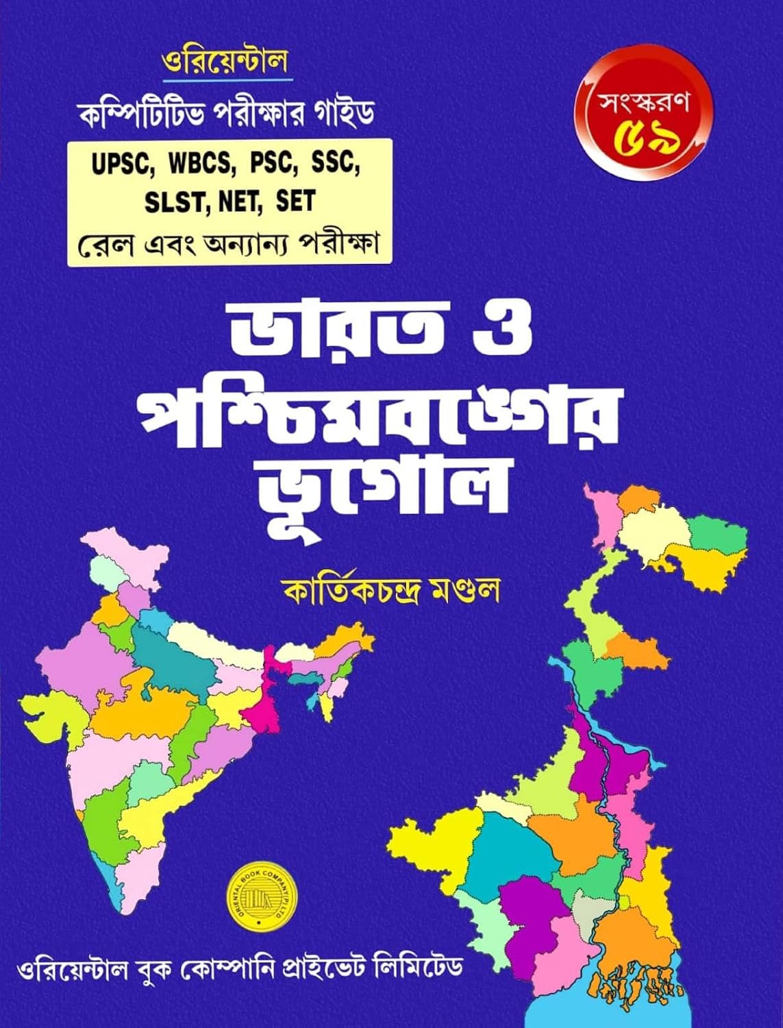Bharat O Paschimbanger Bhugol (Bengali Version) 59th Edition kartick Chandra Mondal