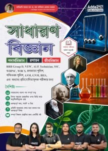 General Science (Physics, Chemistry, Biology) Book for RRB Group D, NTPC, ALP, Technician, SSC, WBPSC, WBCS, ANM, GNM, & Other Exams (Bengali Printed Edition) by Adda247