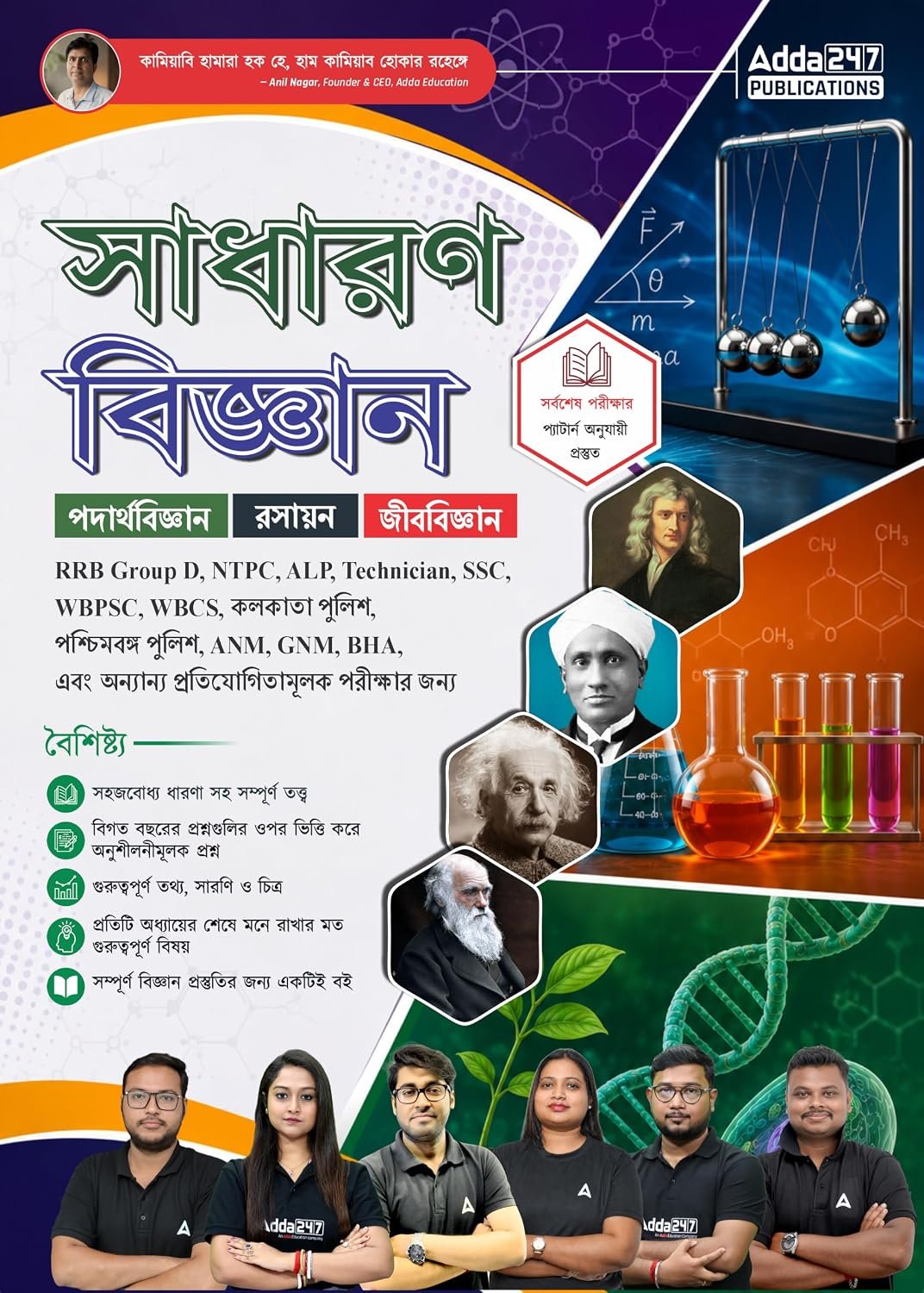 General Science (Physics, Chemistry, Biology) Book for RRB Group D, NTPC, ALP, Technician, SSC, WBPSC, WBCS, ANM, GNM, & Other Exams (Bengali Printed Edition) by Adda247