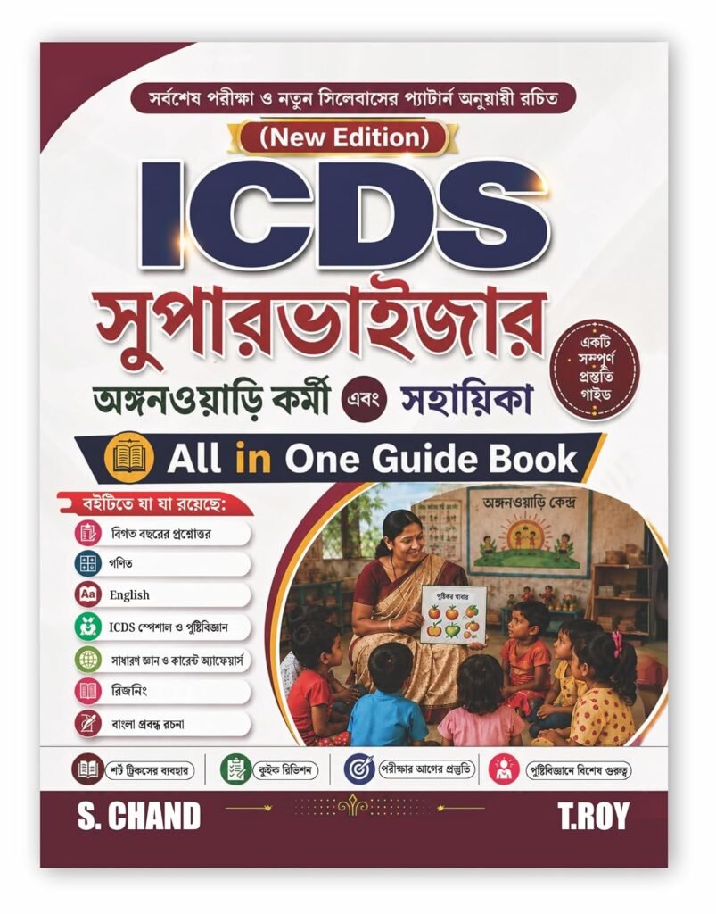 ICDS All-in-One Guide Book: Supervisor, Anganwadi Karmi (Worker) & Helper (Sahayika) Exam in Bengali | best book for ICDS exam