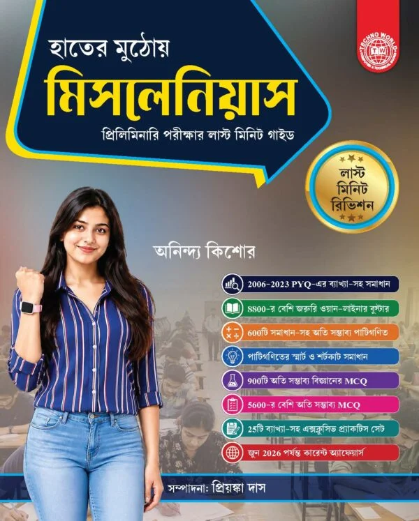 PSC Miscellaneous Last Minit Suggestion 2026  হাতের মুঠোয় Miscellaneous