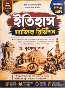 Madhyamik Itihas Magic Revision 2026 for Class 10 WBBSE