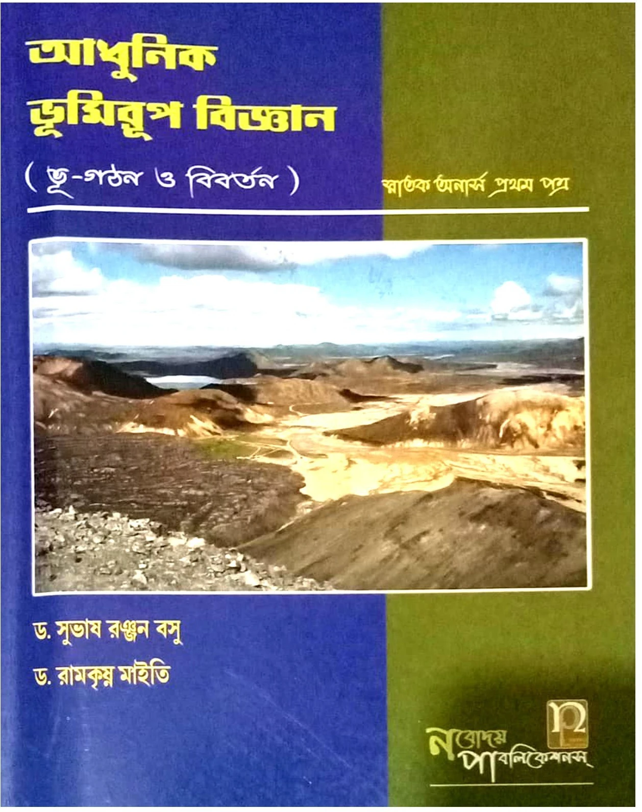 Adhunik Vumirup Biggan ( CBCS Geography Syllabus ) Subhas Ranjan Basu & Ramkrishna Maiti