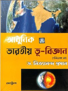 Adhunik Bharatiya Bhu-Bigyan