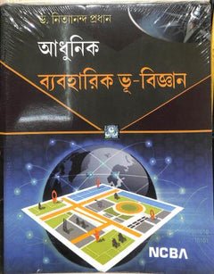 Adhunik Byboharik Bhu-Bigyan