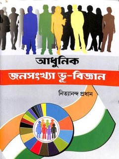 Adhunik Janasankha Bhu-Bigyan