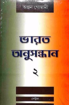 Bharat Anusandhan 2