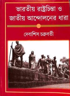 Bharatio Rastrachinta O Jatiya Andaloner Dhara