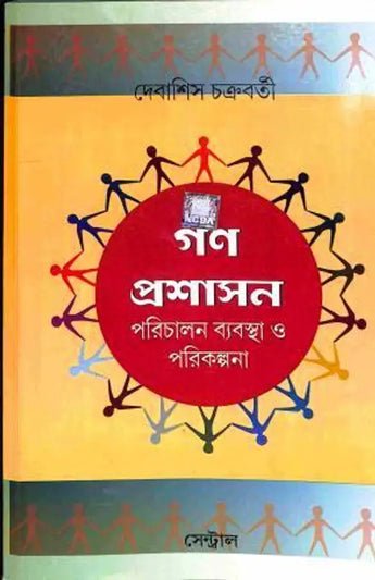 Gana Prasashan - Parichalan Byabastha O Parikalpana