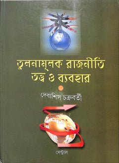 Tulanamulak Rajniti Tattwa O Byabohar