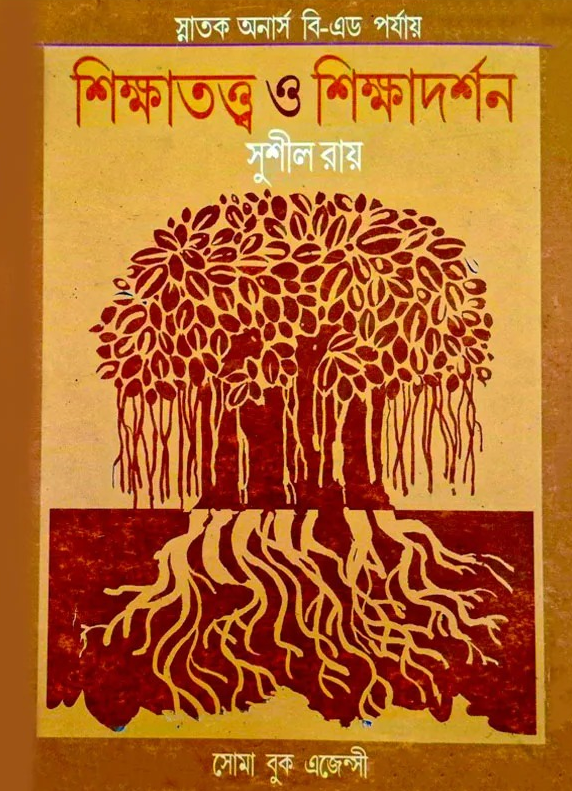 Shikshatattwa O Shikshadarshan by Sushil Roy
