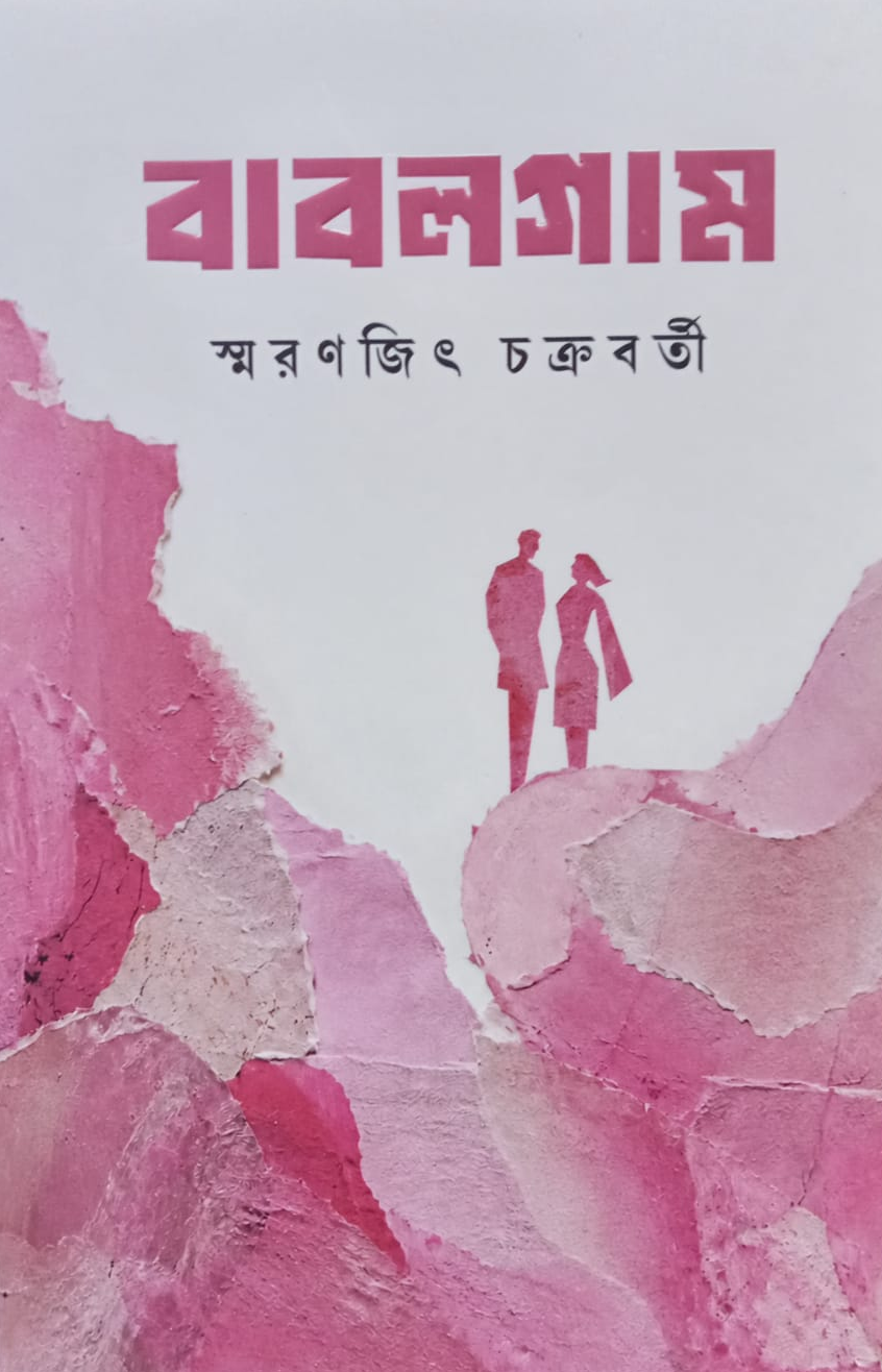 Bubblegum || Smaranjit Chakraborty || বাবলগাম || স্মরণজিৎ চক্রবর্তী