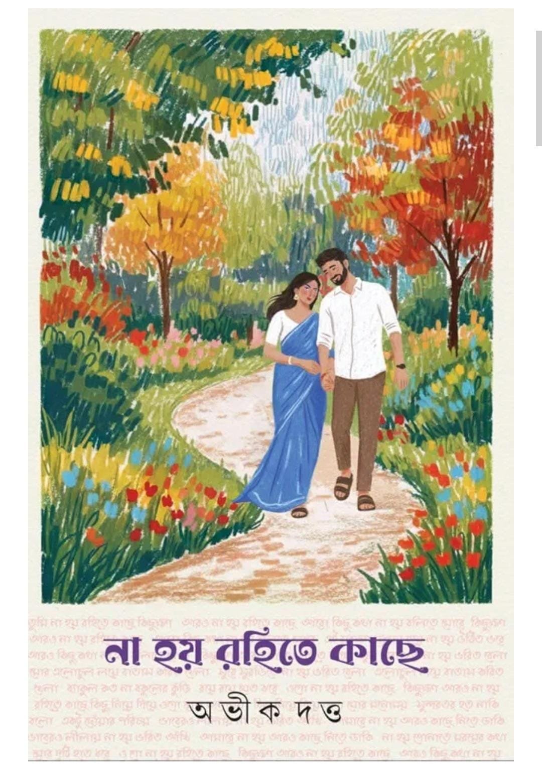 Na Hoy Rohite Kache by Abhik Dutta | না হয় রহিতে কাছে - অভীক দও