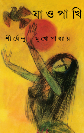 যাও পাখি By শীর্ষেন্দু মুখোপাধ্যায় | Jao Pakhi